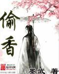 偷香