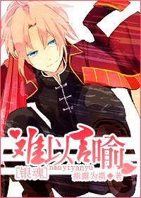 [銀魂神威]難以言喻
