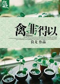 禽非得以