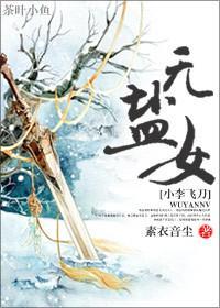 [小李飛刀]無鹽女