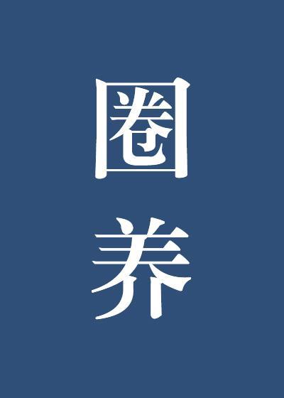 溫柔折磨