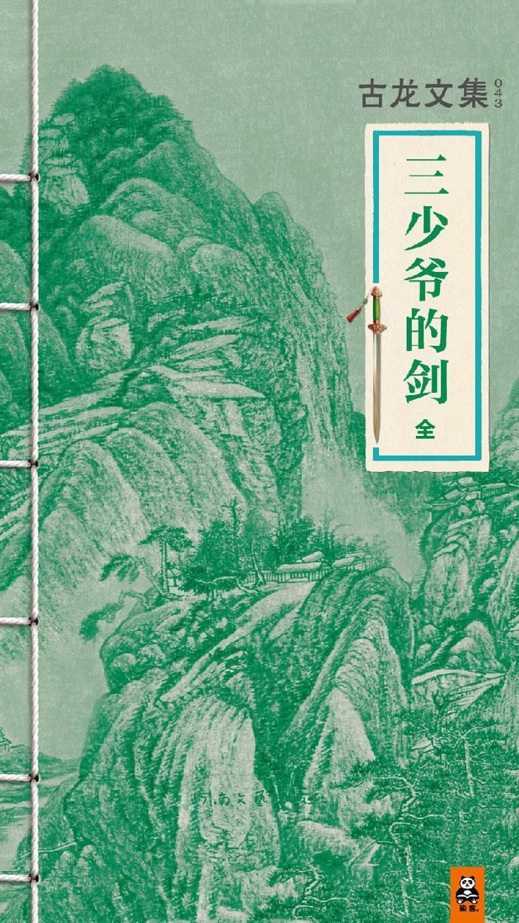 三少爺的劍