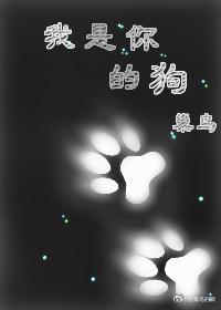 我是你的狗
