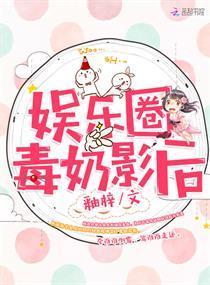 娛樂圈毒奶影後