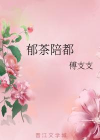 郁茶陪都