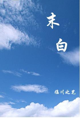 末白