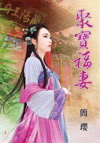 聚寶福妻
