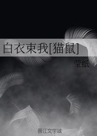 白衣束我[貓鼠]