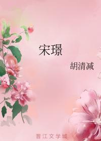 宋璟