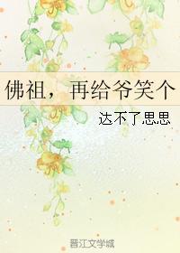 佛祖，再給爺笑個