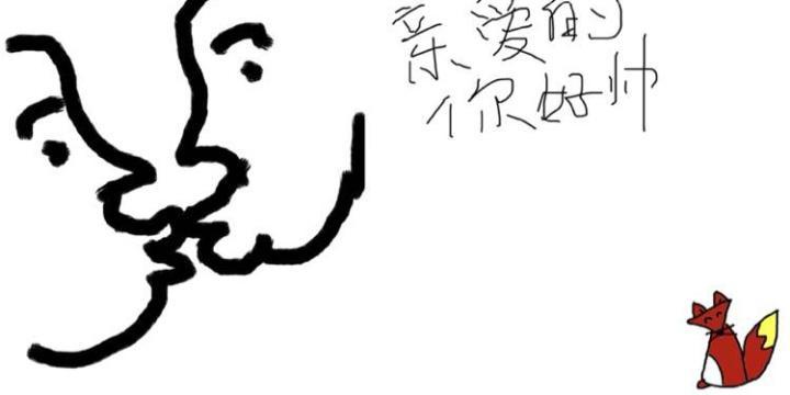 親愛的你好帥