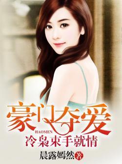豪門奪愛：冷枭束手就情