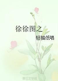徐徐圖之