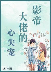 影帝大佬的心尖寵[娛樂圈]