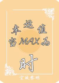 （系統）當幸運值為max時