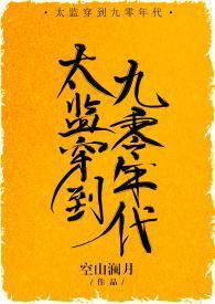 太監穿到九零年代