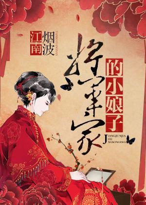 将軍家的小娘子