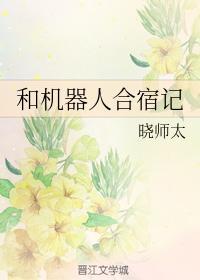 和機器人合宿記