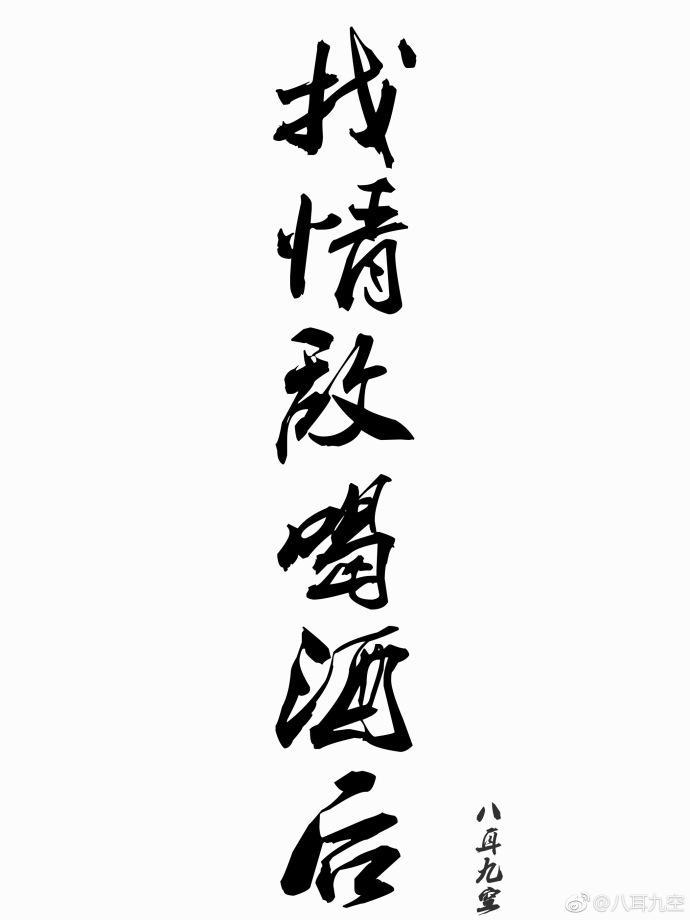 找情敵喝酒後