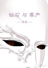 鑽石與尊嚴