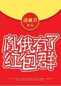 胤俄有了紅包群