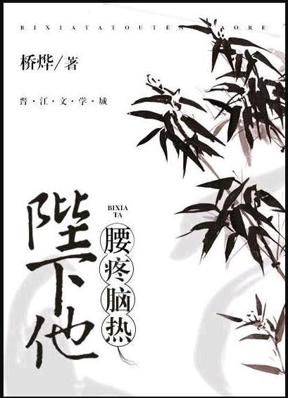 陛下他腰疼腦熱