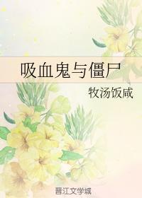 吸血鬼與僵屍