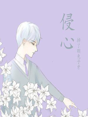 侵心