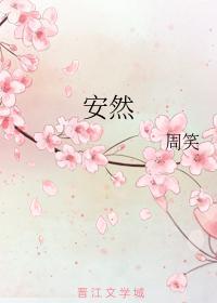 安然