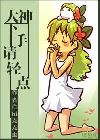 大神下手請輕點