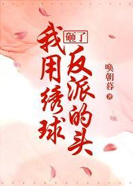 我用繡球砸了反派的頭[穿書]