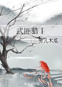 武匪獵Ⅰ