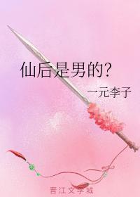 仙後是男的？