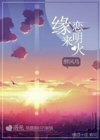 緣來戀明火