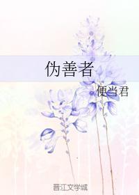 僞善者