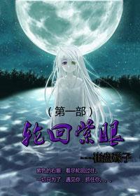 輪回紫眼