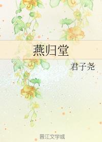 燕歸堂