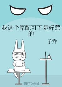 我這個原配可不是好惹的