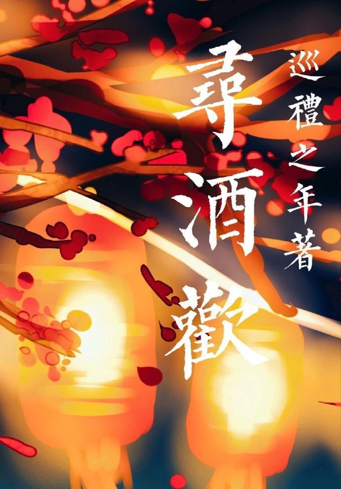 尋酒歡