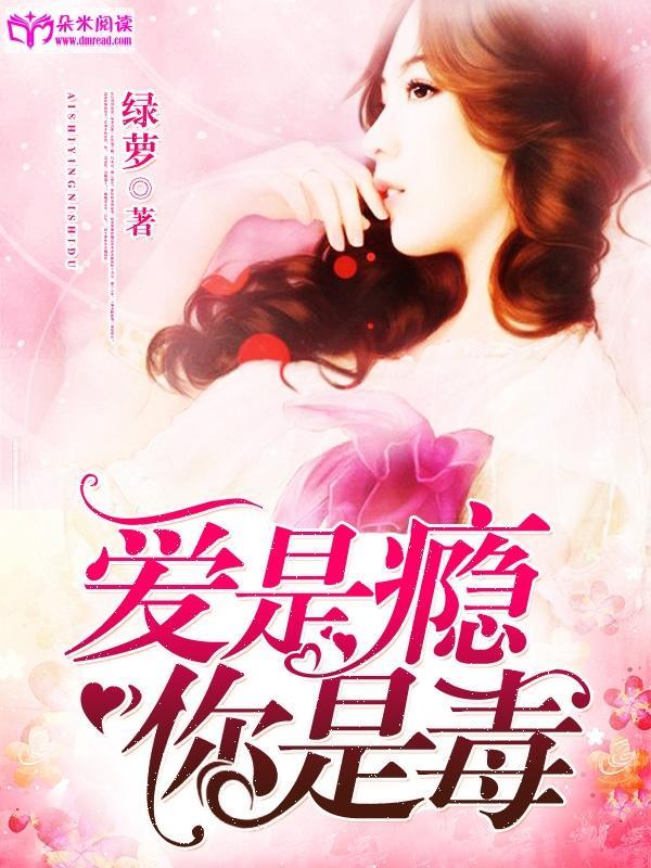 愛是瘾，你是毒