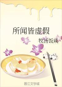 所聞皆虛假