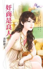 奸商是良人（王子愛麻雀之二）