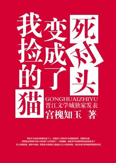 我撿的貓變成了死對頭