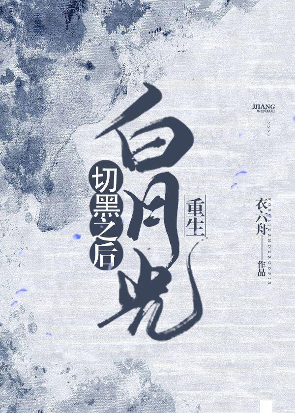白月光切黑之後（重生）