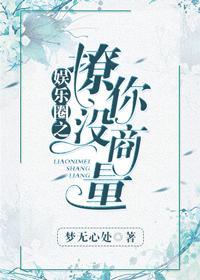 撩你沒商量[娛樂圈]
