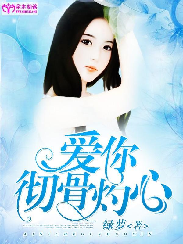 愛你徹骨灼心