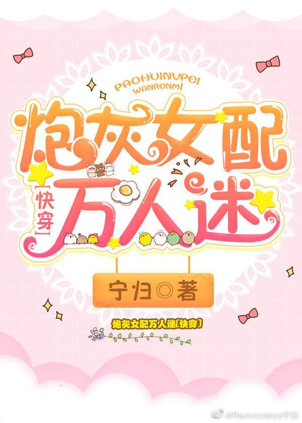 炮灰女配萬人迷[快穿]