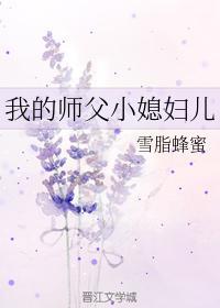 我的師父小媳婦兒