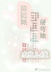 靠近她，掰彎她