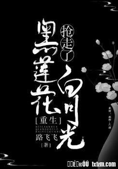 黑蓮花搶走了白月光